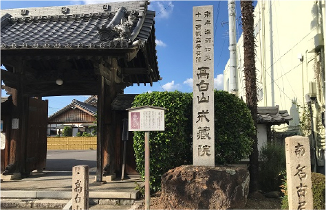 戎蔵院
