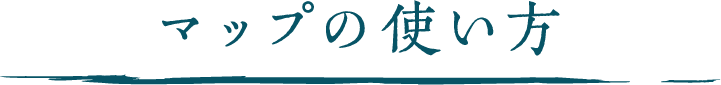 マップの使い方