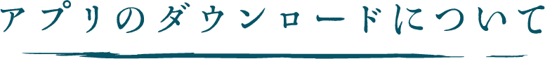 アプリのダウンロードについて