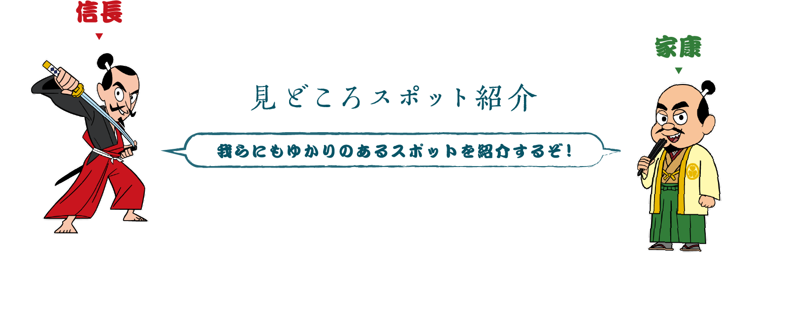 見どころスポット紹介我らにもゆかりのあるスポットを紹介するぞ!